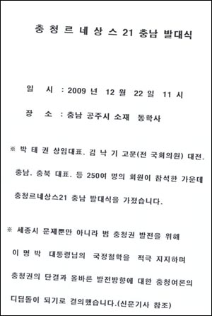 충청르네상스21 충남 발대식 자료.jpg “정부 감언이설에 속아 세종시 수정안 홍보” 폭탄선언 